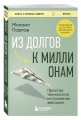 Из долгов к миллионам. Простая технология исполнения желаний