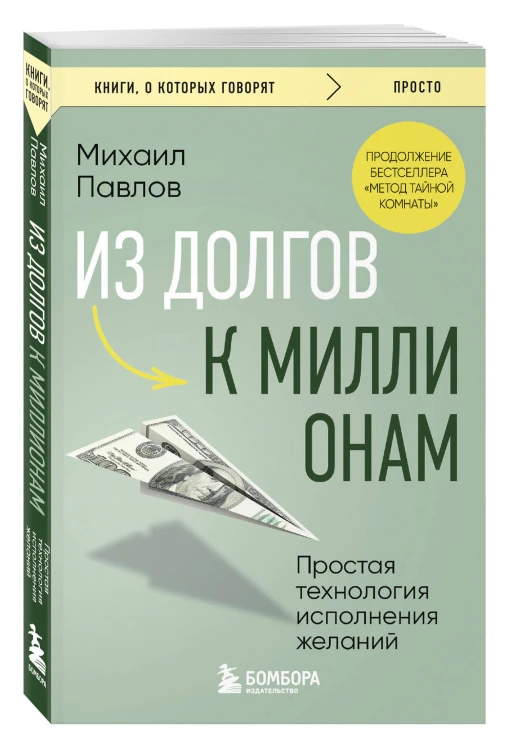 Из долгов к миллионам. Простая технология исполнения желаний