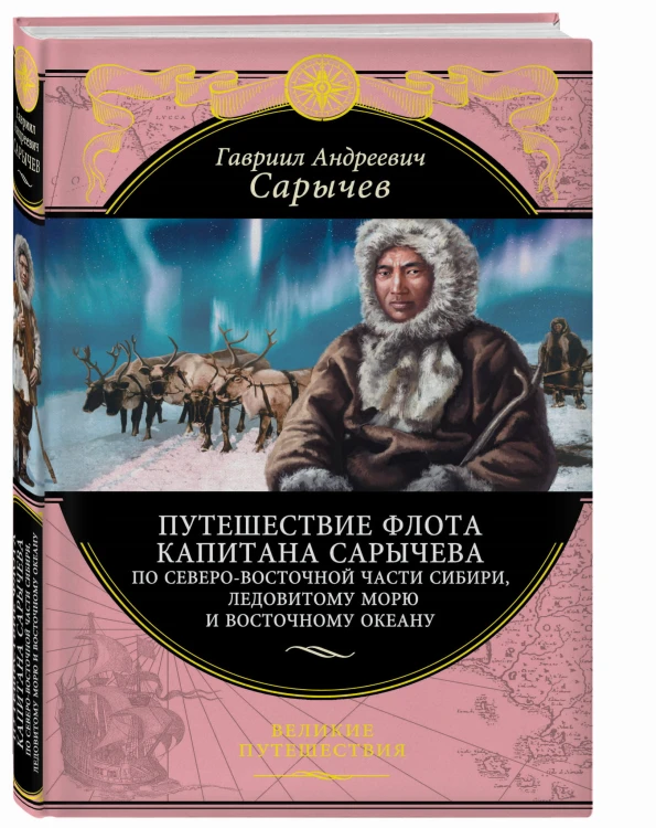 Путешествие флота капитана Сарычева по северо-восточной части Сибири, Ледовитому морю и Восточному океану