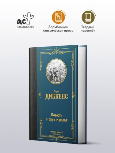 Повесть о двух городах