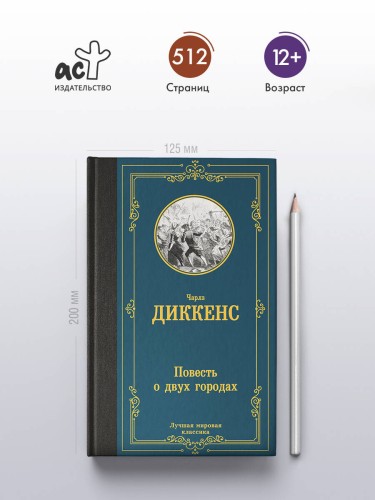 Повесть о двух городах