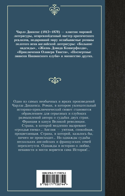 Повесть о двух городах