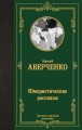 Юмористические рассказы