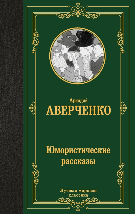 Юмористические рассказы