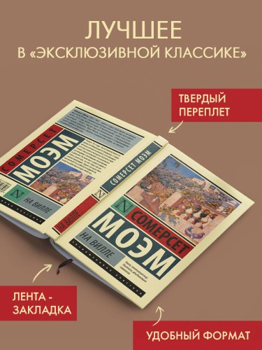 На вилле