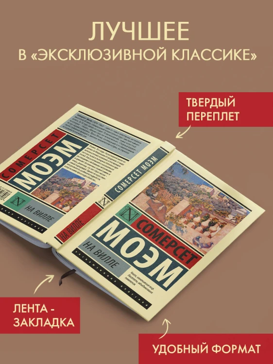 На вилле