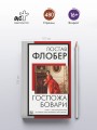 Госпожа Бовари
