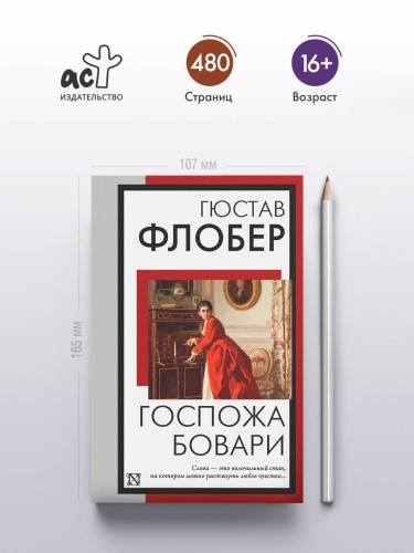 Госпожа Бовари