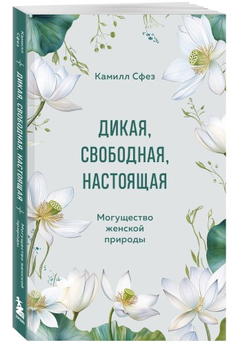 Дикая, свободная, настоящая. Могущество женской природы