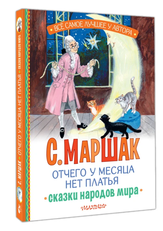 Отчего у месяца нет платья. Сказки народов мира