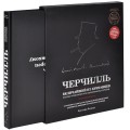 Черчилль. Величайший из британцев