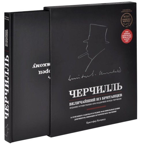 Черчилль. Величайший из британцев