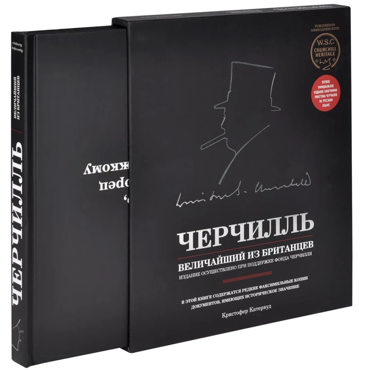 Черчилль. Величайший из британцев