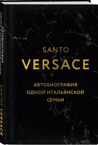 Версаче. Автобиография одной итальянской семьи (формат клатчбук)
