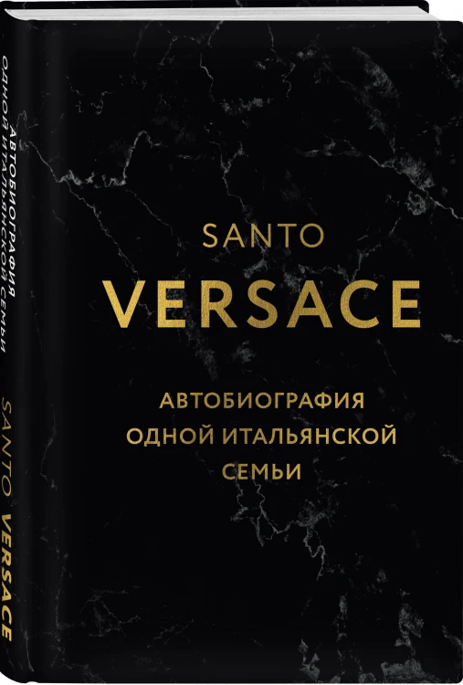 Версаче. Автобиография одной итальянской семьи (формат клатчбук)