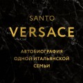 Версаче. Автобиография одной итальянской семьи (формат клатчбук)