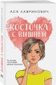Косточка с вишней