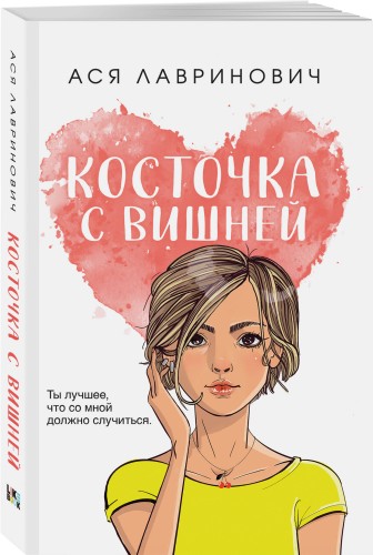 Косточка с вишней