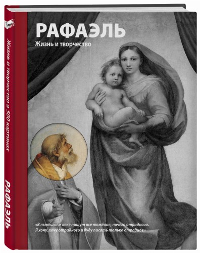 Рафаэль. Жизнь и творчество в 500 картинах