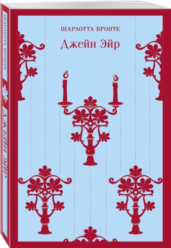 Джейн Эйр