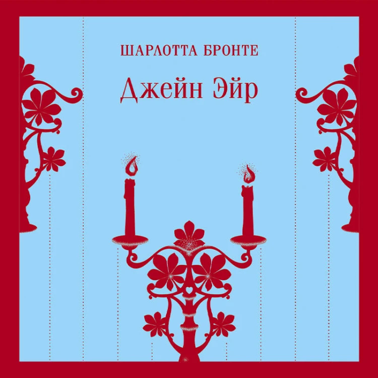 Джейн Эйр