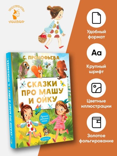 Сказки про Машу и Ойку