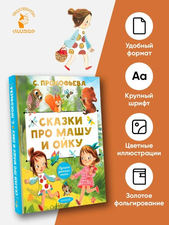 Сказки про Машу и Ойку