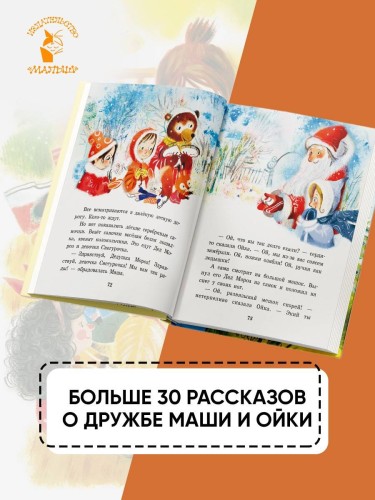 Сказки про Машу и Ойку