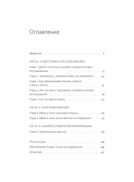 Маркетинговые исследования на практике. Как найти аудиторию, понять ее потребности и запустить успешный продукт