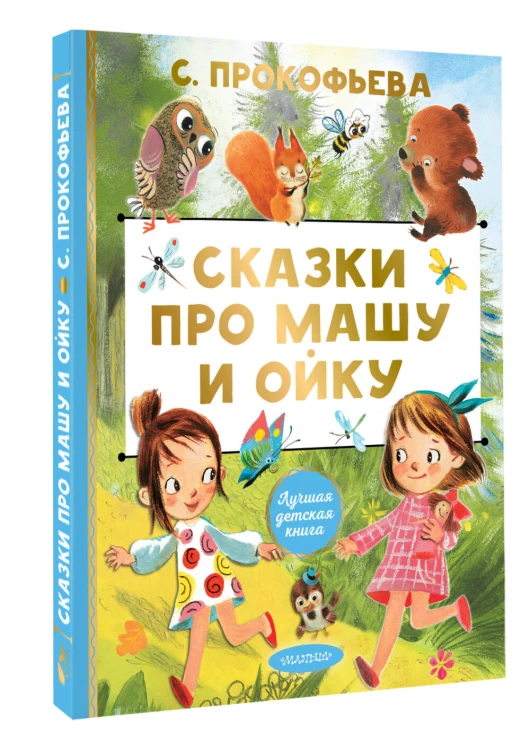 Сказки про Машу и Ойку