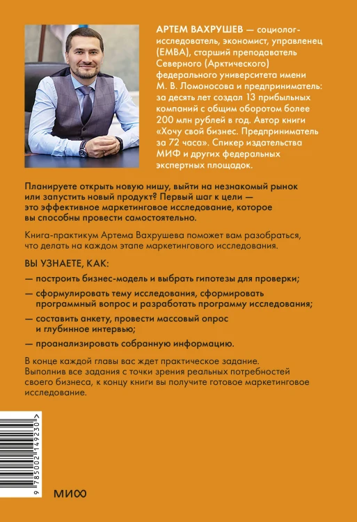 Маркетинговые исследования на практике. Как найти аудиторию, понять ее потребности и запустить успешный продукт