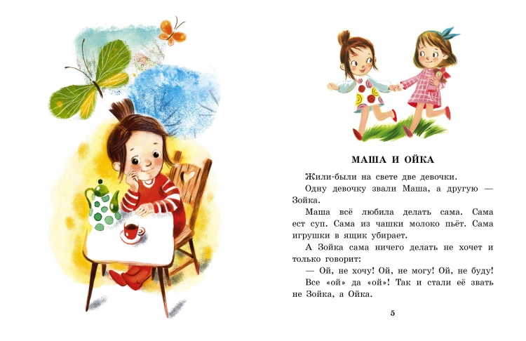 Сказки про Машу и Ойку