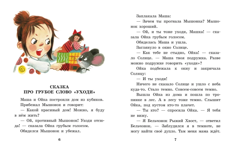 Сказки про Машу и Ойку