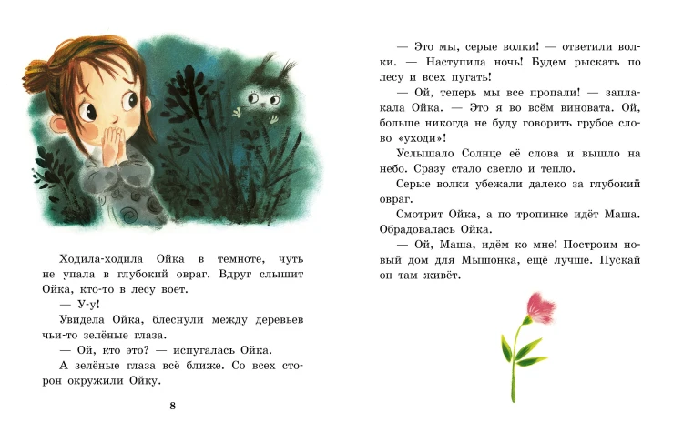 Сказки про Машу и Ойку