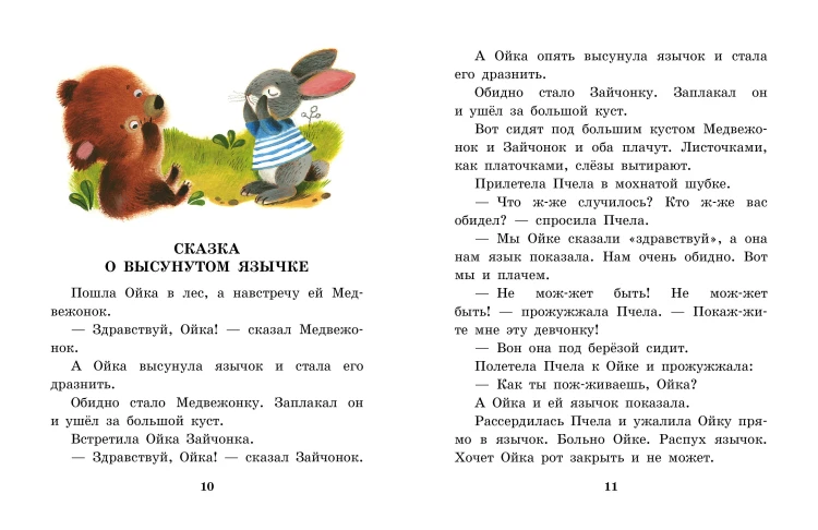 Сказки про Машу и Ойку