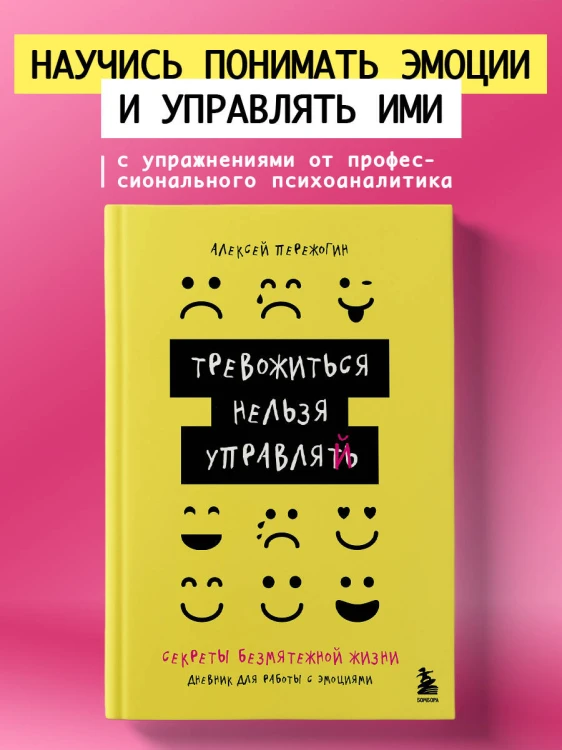 Тревожиться нельзя управлять. Дневник для работы с эмоциями. Секреты безмятежной жизни