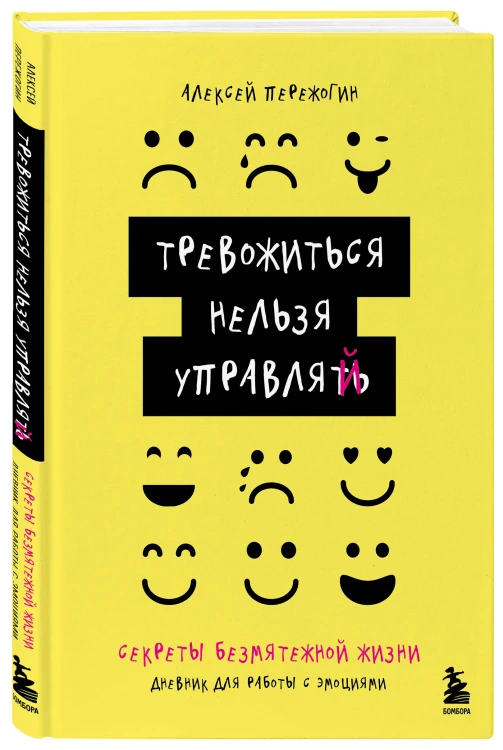 Тревожиться нельзя управлять. Дневник для работы с эмоциями. Секреты безмятежной жизни