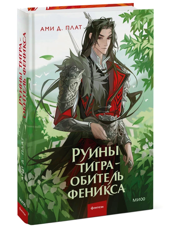 Руины тигра – обитель феникса