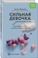 Сильная девочка устала... Как победить стресс и забыть о срывах в питании