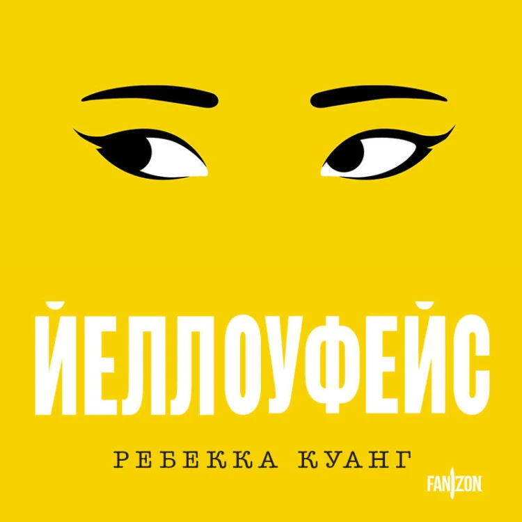 Йеллоуфейс