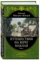 Путешествия на Берег Маклая (448)