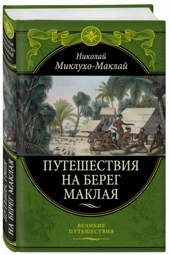 Путешествия на Берег Маклая (448)
