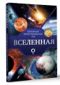 Вселенная. Популярный иллюстрированный гид