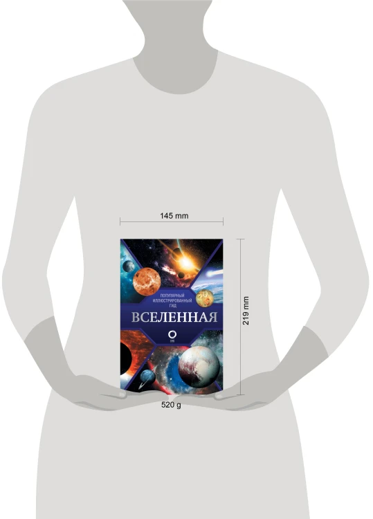 Вселенная. Популярный иллюстрированный гид