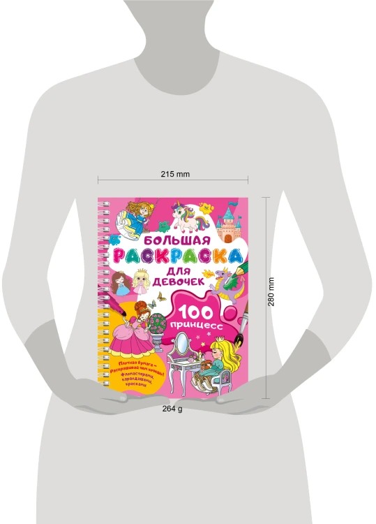 100 принцесс. Большая раскраска для девочек