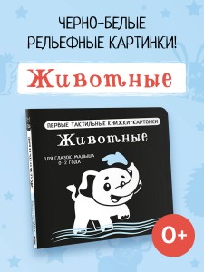 Животные. Первые тактильные книжки-картонки