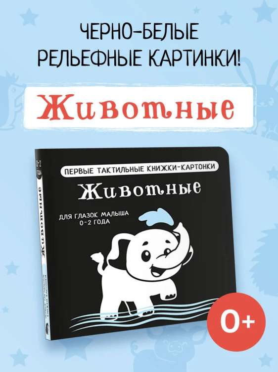 Животные. Первые тактильные книжки-картонки