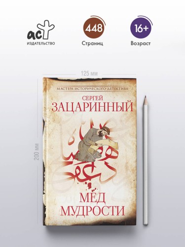 Мед мудрости
