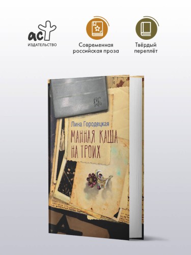 Манная каша на троих