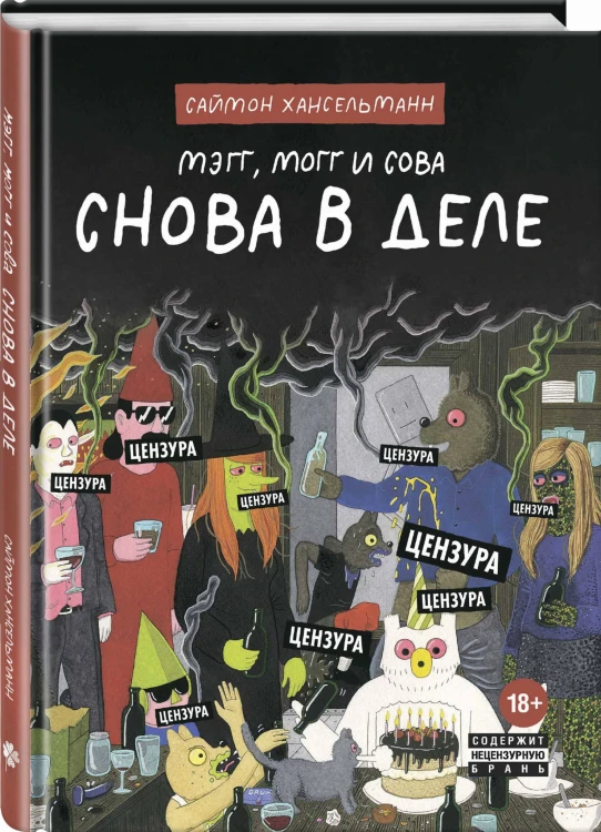 Мэгг, Могг и Сова. Снова в Деле